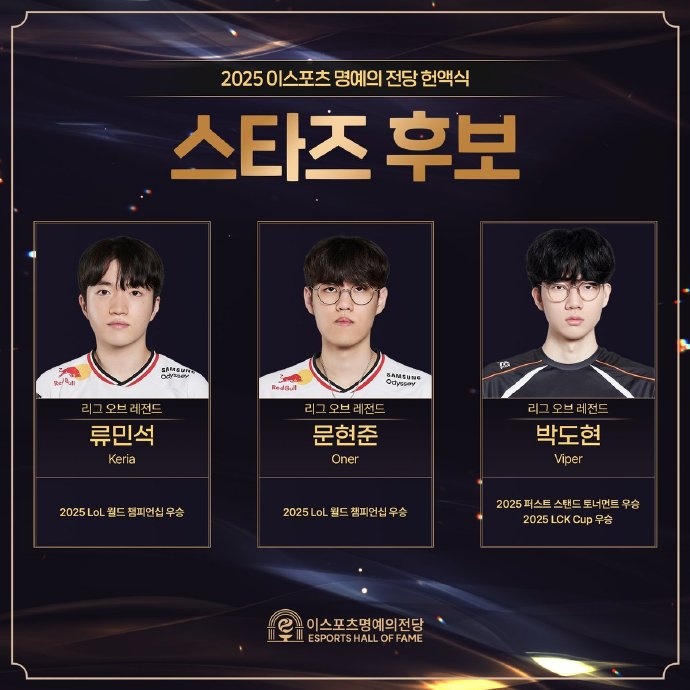 KESPA 2025电子竞技名人堂票选：Ruler Faker Gumayusi等选手入选